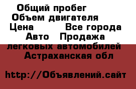  › Общий пробег ­ 150 › Объем двигателя ­ 2 › Цена ­ 110 - Все города Авто » Продажа легковых автомобилей   . Астраханская обл.